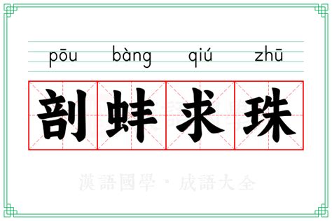 剖蚌求珠英雄你好狗|“淘沙取金,剖蚌得珠”意思、出处和举例